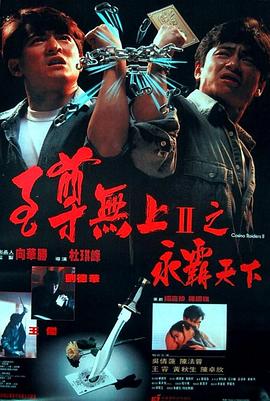 至尊无上II之永霸天下(粤语版)